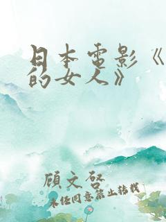 日本电影《饥渴的女人》