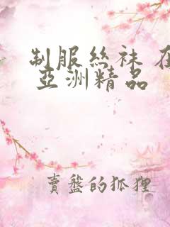 制服丝袜 在线 亚洲精品