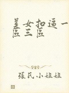 美女扣逼一区二区三区