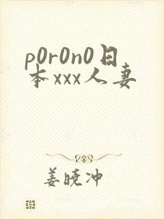 p0r0n0日本xxx人妻