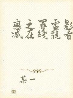 恋之罪电影无删减在线观看完整版