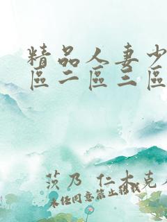 精品人妻少妇一区二区三区在线