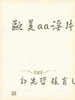 欧美aa淫片