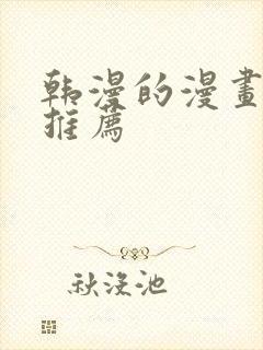 韩漫的漫画软件推荐