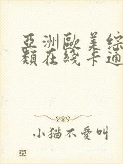 亚洲欧美综合另类在线卡通