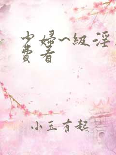 少妇~级淫片免费看