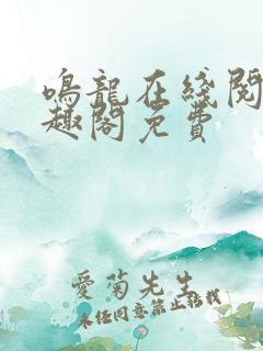 鸣龙在线阅读笔趣阁免费