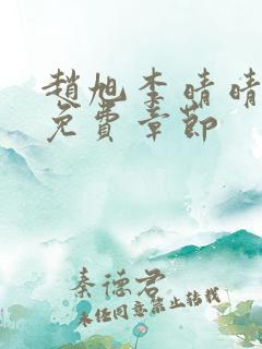 赵旭李晴晴最新免费章节