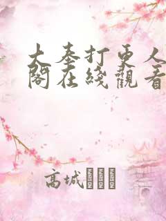 大奉打更人笔趣阁在线观看