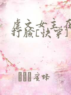 虐文女主,在线打脸[快穿]