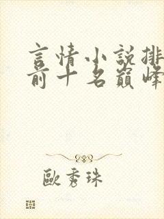言情小说排行榜前十名巅峰之作