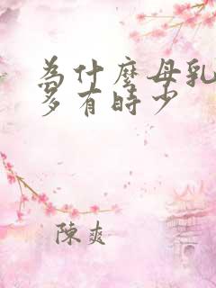 为什么母乳有时多有时少