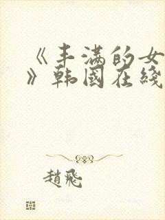 《丰满的女邻居》韩国在线观看