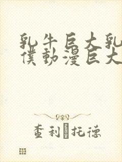 乳牛巨大乳尖女仆动漫巨大