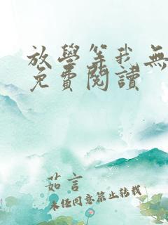 放学等我无删减免费阅读