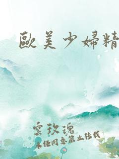 欧美少妇精品