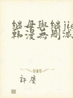 继母与继jie韩漫无删减版免费观看