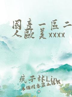 国产一区二区黑人欧美xxxx