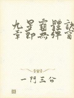 九星霸体诀最新章节无弹窗笔趣阁