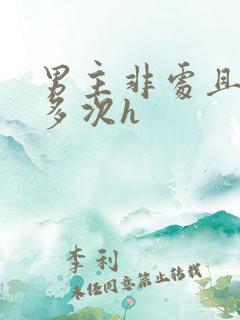 男主非处且出轨多次h