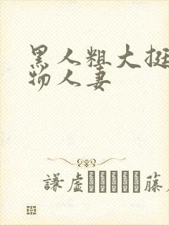 黑人粗大挺进尤物人妻