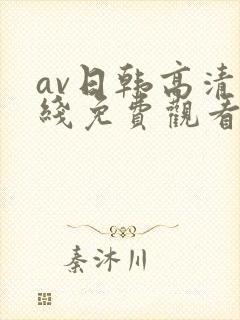av日韩高清在线免费观看