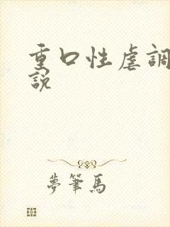 重口性虐调教小说