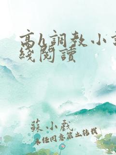 高h调教小说在线阅读