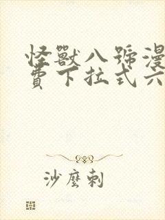 怪兽八号漫画免费下拉式六漫画