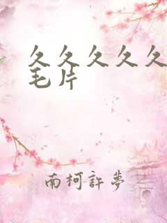 久久久久久经典毛片