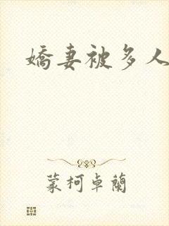 娇妻被多人调教
