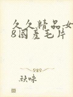 久久精品女人18国产毛片