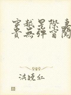 穿越星际妻荣夫贵无弹窗阅读