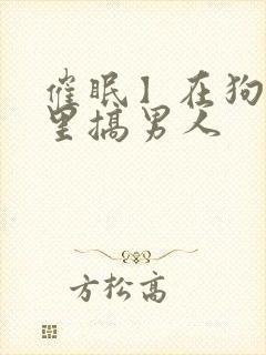 催眠】在狗血文里搞男人