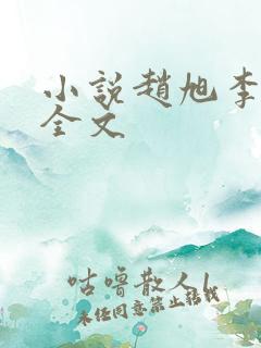 小说赵旭李晴晴全文