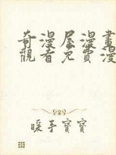 奇漫屋漫画在线观看免费漫画下拉式