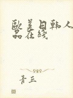 欧美日韩人妻精品在线