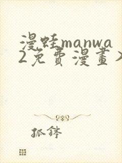 漫蛙manwa2免费漫画入口