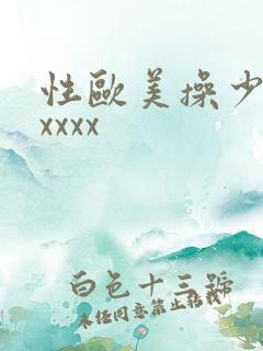 性欧美操少妇xxxxx