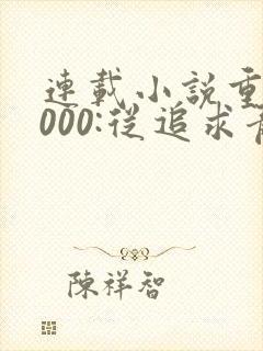 连载小说重生2000:从追求青涩校花同桌开始