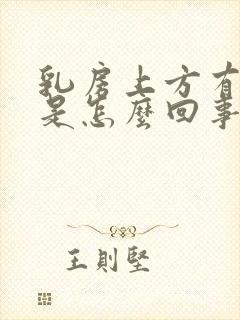 乳房上方有硬块是怎么回事按着有点疼