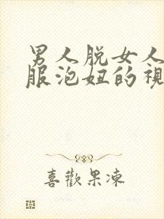 男人脱女人的衣服泡妞的视频