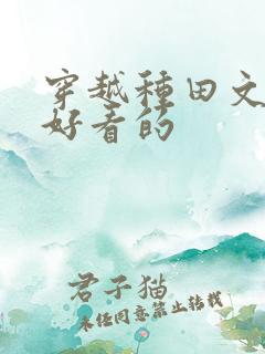 穿越种田文推荐好看的