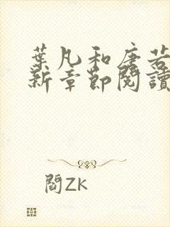 叶凡和唐若雪最新章节阅读