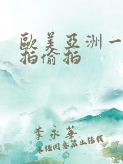 欧美亚洲一区自拍偷拍