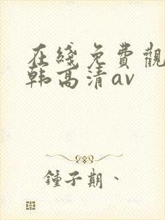 在线免费观看日韩高清av