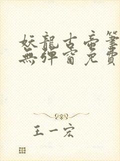 妖龙古帝笔趣阁无弹窗免费