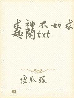 求神不如求我笔趣阁txt