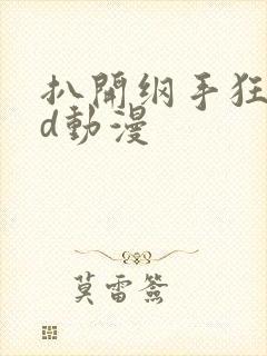 扒开纲手狂揉3d动漫