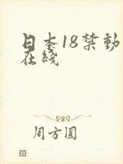 日本18禁动漫在线